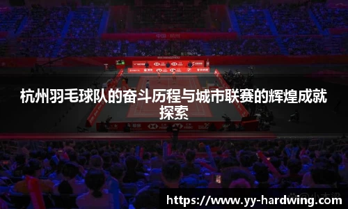 杭州羽毛球队的奋斗历程与城市联赛的辉煌成就探索