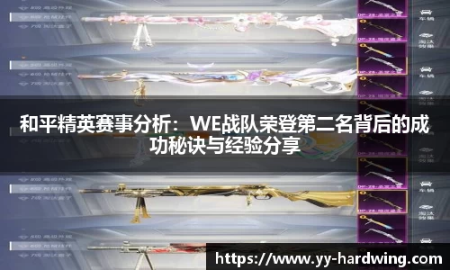 和平精英赛事分析：WE战队荣登第二名背后的成功秘诀与经验分享