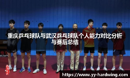 重庆乒乓球队与武汉乒乓球队个人能力对比分析与赛后总结