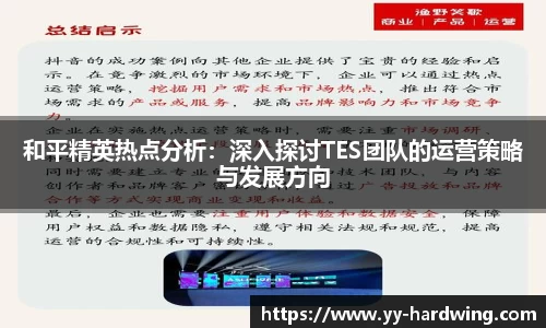 和平精英热点分析：深入探讨TES团队的运营策略与发展方向