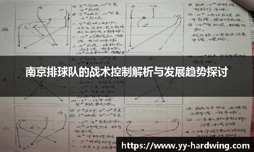 南京排球队的战术控制解析与发展趋势探讨