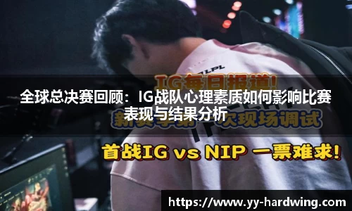 全球总决赛回顾：IG战队心理素质如何影响比赛表现与结果分析