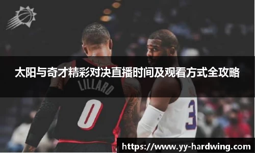 太阳与奇才精彩对决直播时间及观看方式全攻略