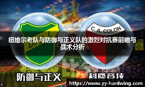 纽维尔老队与防御与正义队的激烈对抗赛前瞻与战术分析