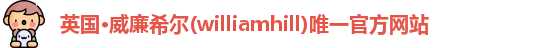 威廉希尔